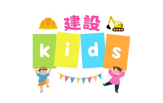 建設Kids